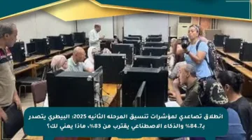 انطلاق تصاعدي لمؤشرات تنسيق المرحلة الثانية 2025: البيطري يتصدر بـ84.7% والذكاء الاصطناعي يقترب من 83%، ماذا يعني لك؟